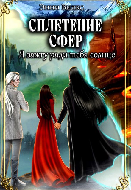 Сплетение сфер. Я зажгу ради тебя солнце