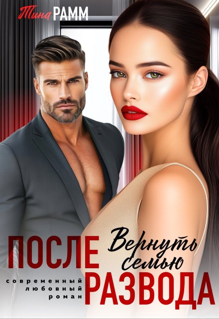 После развода. Вернуть семью