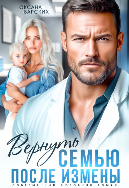 Вернуть семью после измены