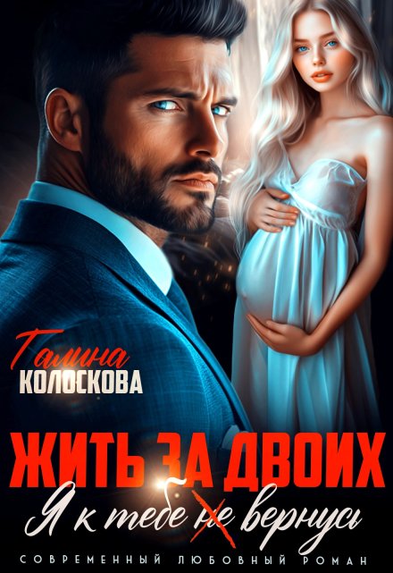 Жить за двоих. Я к тебе (не) вернусь
