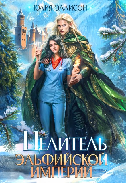 Целитель эльфийской империи