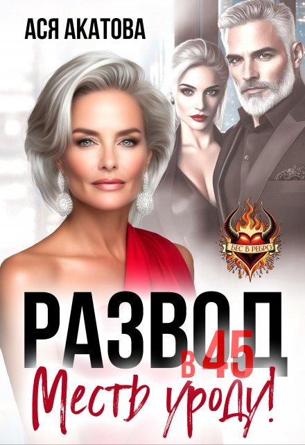 Развод в 45. Месть уроду!