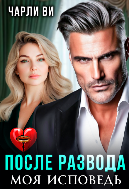 После развода. Моя исповедь