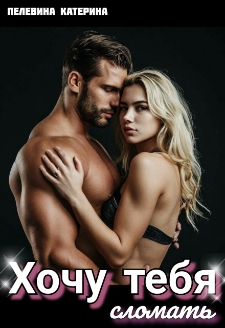 Хочу тебя сломать