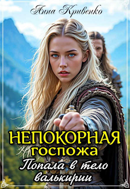 Непокорная госпожа. Попала в тело валькирии