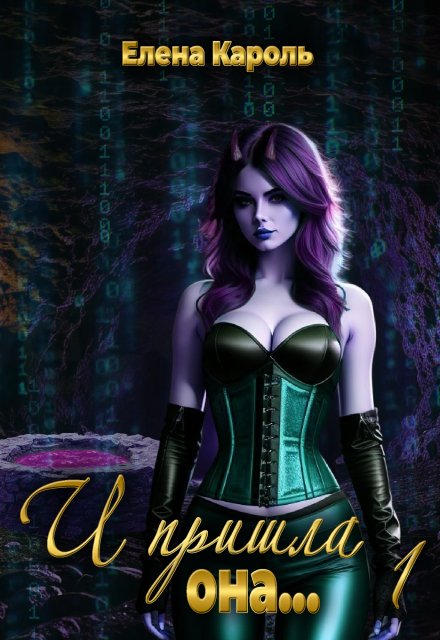 И пришла она… 1
