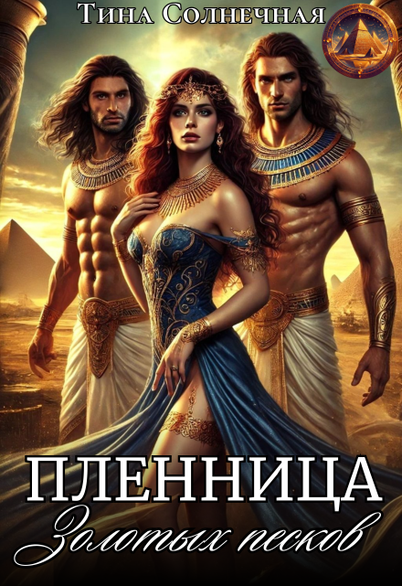 Пленница Золотых Песков