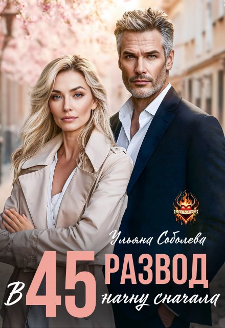 Развод в 45. Начну сначала