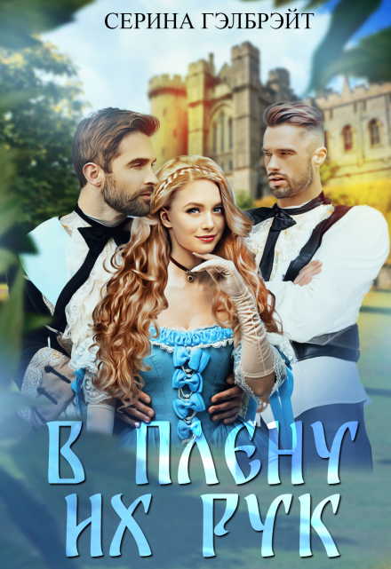 В плену их рук
