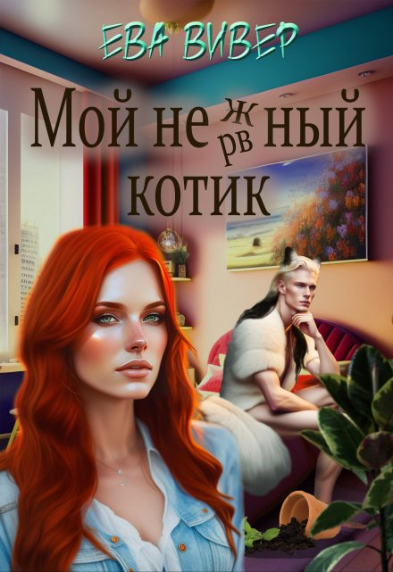 Мой нежный котик