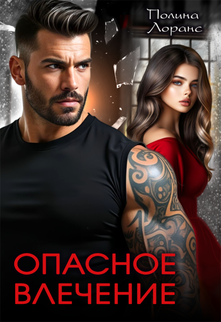 Опасное влечение