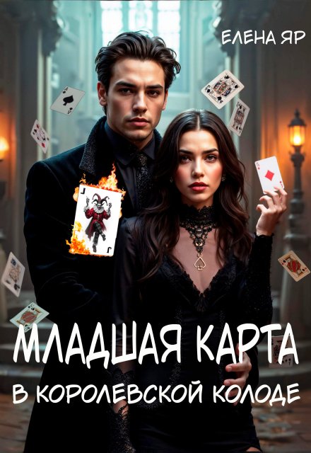 Младшая карта в королевской колоде