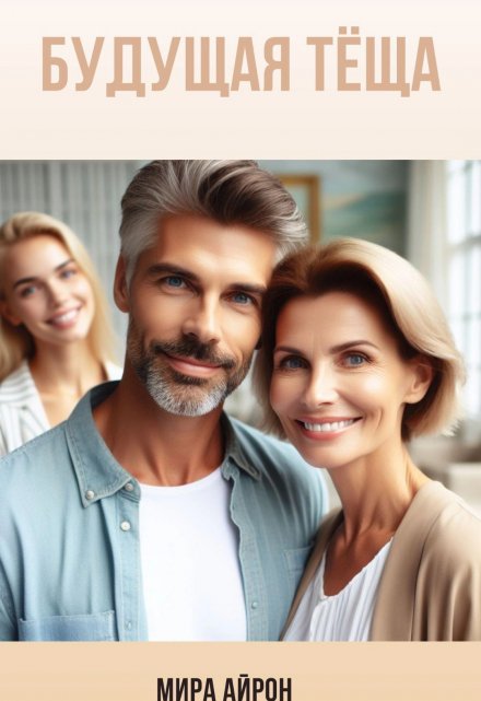 Будущая тёща