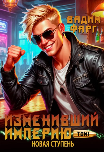 Изменивший империю. Новая ступень. Том 1