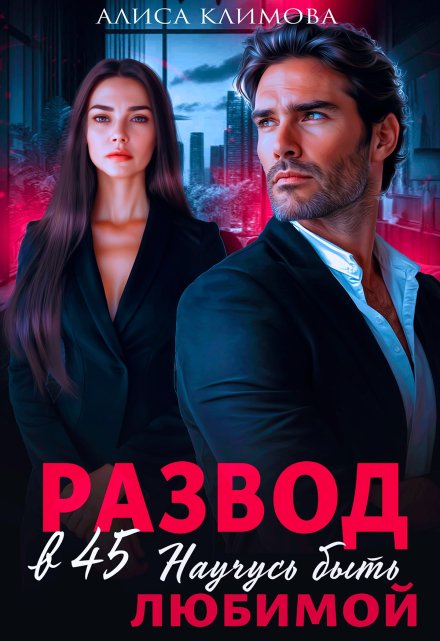 Развод в 45. Научусь быть любимой