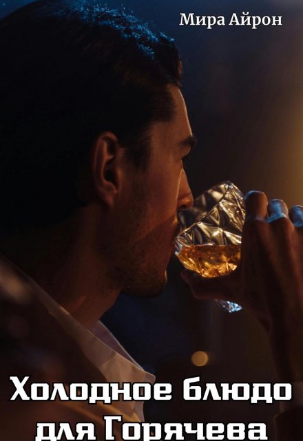 Холодное блюдо для Горячева