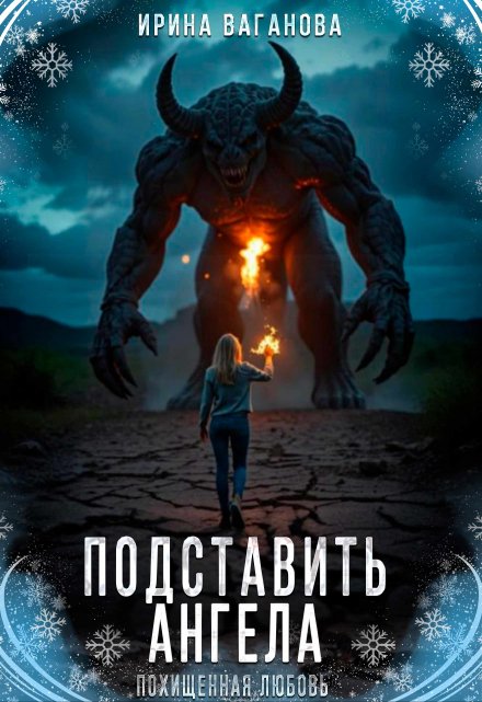 Подставить Ангела