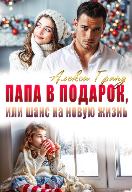 Папа в подарок, или Шанс на новую жизнь