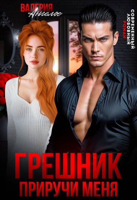 Грешник. Приручи меня