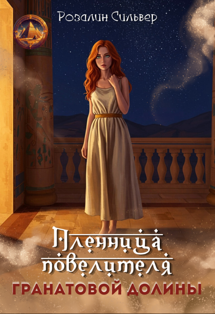 Пленница повелителя Гранатовой долины