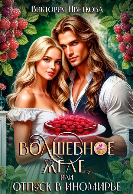 Волшебное желе, или Отпуск в Иномирье