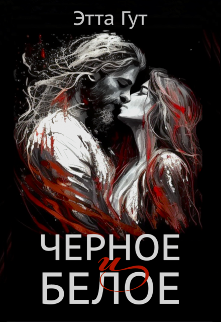 Черное и белое