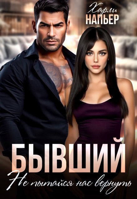 Бывший. Не пытайся нас вернуть