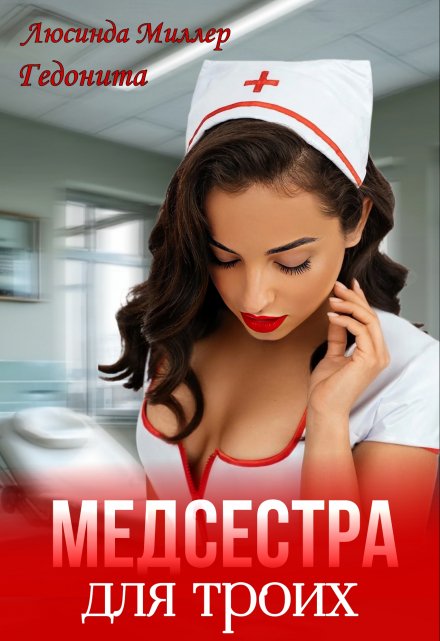Медсестра для троих