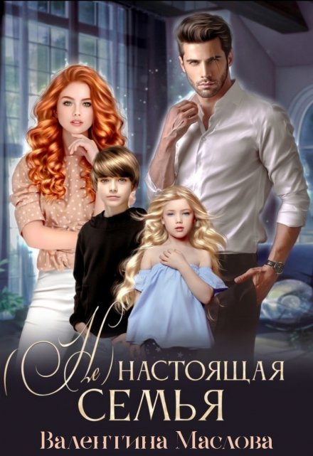 (не) настоящая семья.
