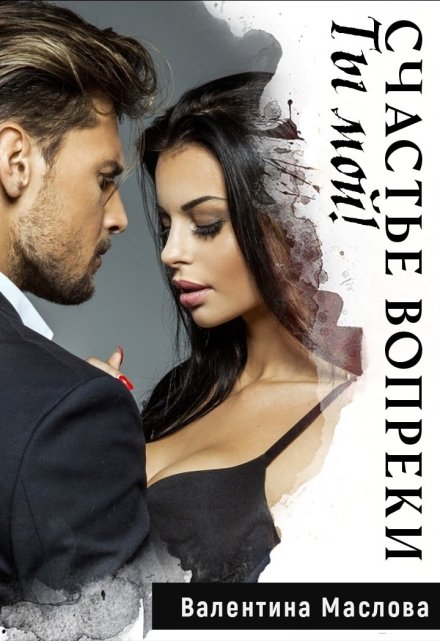 Ты мой! Счастье вопреки.