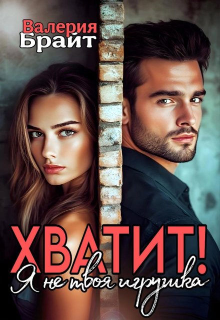 Хватит! Я не твоя игрушка