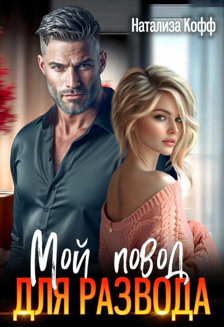 Мой повод для развода