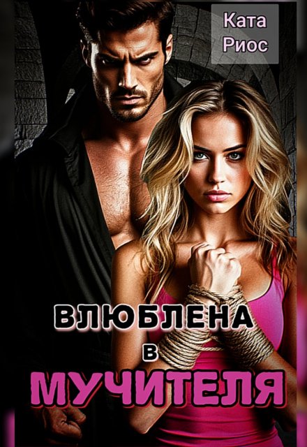 Влюблена в мучителя
