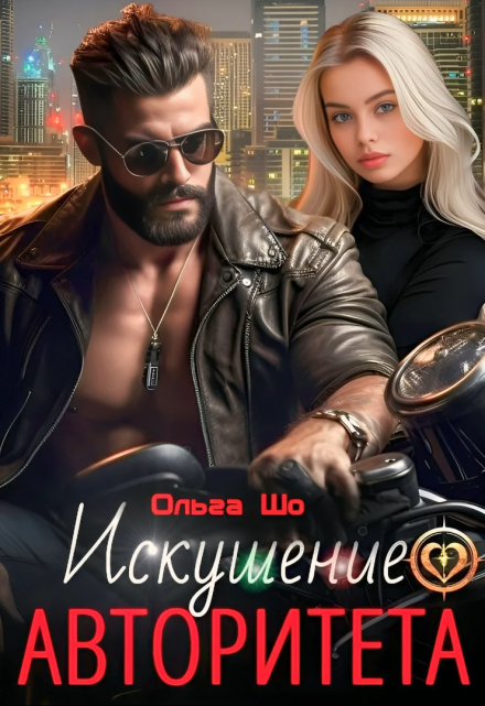 Искушение Авторитета