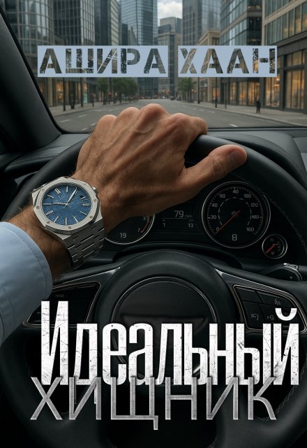 Идеальный хищник