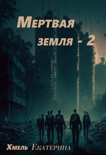 Мертвая земля — 2