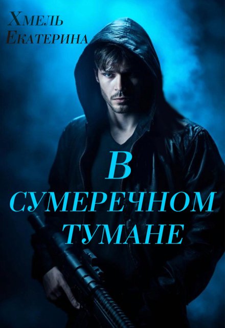 В сумеречном тумане