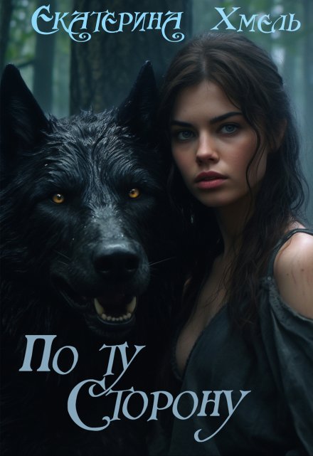 По ту сторону