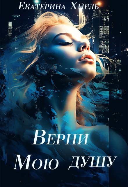 Верни мою душу