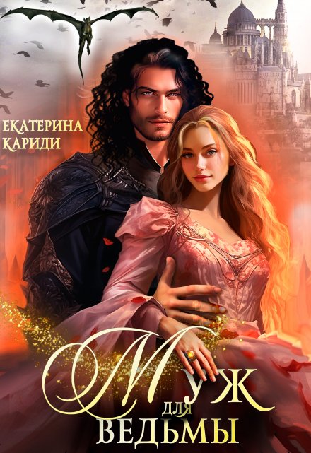 Муж для ведьмы
