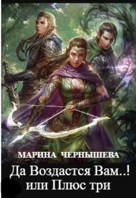 Да Воздастся Вам..! или Плюс три