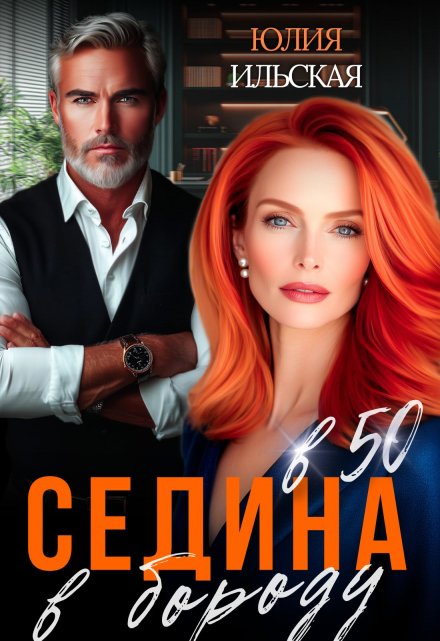 Седина в бороду в 50