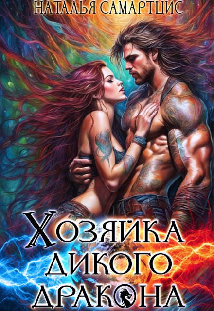 Хозяйка дикого дракона