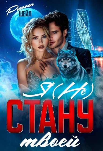 Я (не) стану твоей