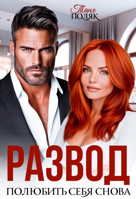 Развод. Полюбить себя снова