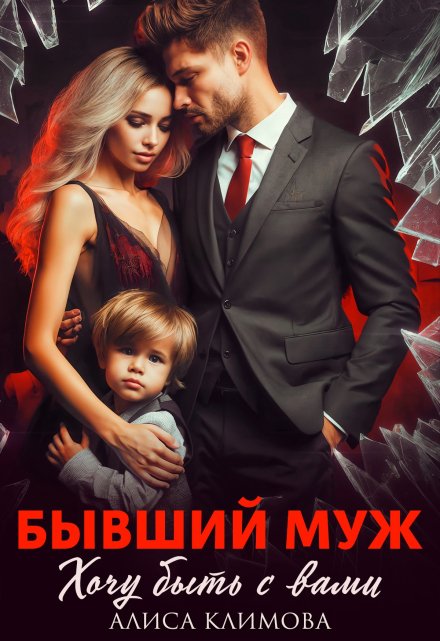 Бывший муж. Хочу быть с вами