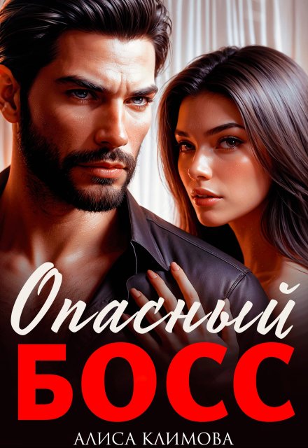 Опасный босс