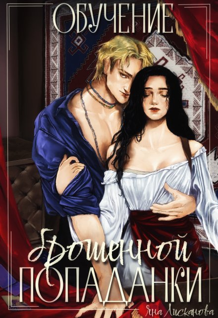 Обучение брошенной попаданки