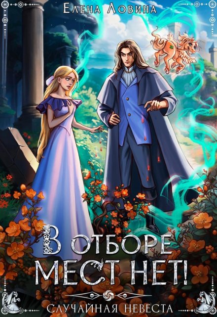 В отборе мест нет! или Случайная невеста