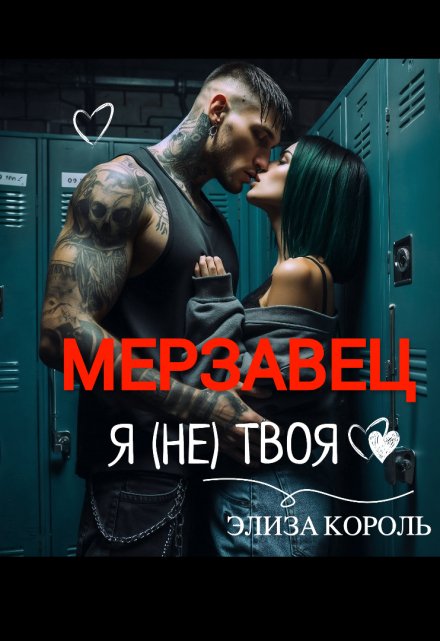 Мерзавец: Я (не) твоя